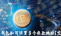 区块链钱包如何设置多个