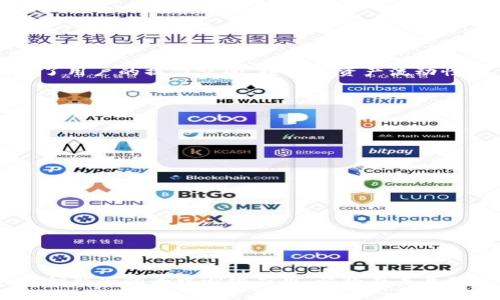   探索TokenImDApp的潜力与应用场景 / 
 guanjianci TokenImDApp, 区块链应用, 去中心化应用, 数字资产管理 /guanjianci 

### 内容大纲
1. **引言**
   - TokenImDApp的定义与发展背景
   - 区块链与去中心化应用的概述

2. **TokenImDApp的核心功能**
   - 数字资产管理
   - 用户身份验证
   - 交易与转账功能

3. **TokenImDApp的应用场景**
   - 金融服务
   - 供应链管理
   - 游戏与数字内容

4. **TokenImDApp的技术架构**
   - 区块链技术概述
   - 智能合约的作用
   - 数据安全与隐私保护

5. **TokenImDApp的优势与劣势**
   - 优势分析
   - 潜在的挑战与解决方案

6. **未来发展趋势**
   - 市场前景与投资机会
   - 技术革新与应用扩展

7. **常见问题解答（FAQ）**
   - TokenImDApp的使用安全性如何？
   - 如何参与TokenImDApp的生态？
   - TokenImDApp与传统金融系统的区别？
   - 是否支持跨链交易？
   - 如何获取TokenImDApp的最新信息？
   - TokenImDApp对开发者的吸引力如何？

### 正文内容

#### 1. 引言
在数字化快速发展的今天，区块链技术的应用愈加多样化，特别是在金融、供应链和游戏等领域，去中心化应用（DApp）逐渐成为热点。其中，TokenImDApp作为一种新兴的DApp，凭借其独特的功能和应用场景吸引了广泛的关注。本文将详细探讨TokenImDApp的核心功能、应用场景、技术架构以及未来发展前景。

#### 2. TokenImDApp的核心功能
##### 数字资产管理
TokenImDApp的第一大核心功能是数字资产管理。在区块链平台上，用户可以通过TokenImDApp安全地存储、管理和交易各种数字资产。在这种情况下，数字资产不仅限于加密货币，还包括非同质化代币（NFT）和其他区块链资产。借助智能合约的使能，用户能在无中介的情况下实现资产的安全交易。

##### 用户身份验证
TokenImDApp应用了去中心化身份验证技术，确保用户在进行交易和管理资产时的身份真实性。这种机制减少了传统身份验证方法（如用户名和密码）的安全隐患，降低了数据泄露的风险。

##### 交易与转账功能
用户可以通过TokenImDApp进行快速、安全的交易和转账。该应用采用了高效的交易确认机制，确保用户在最短的时间内完成交易，这对需要快速资金流动的用户而言尤为重要。

#### 3. TokenImDApp的应用场景
##### 金融服务
TokenImDApp在金融服务中的应用极具潜力。通过去中心化交易所（DEX），用户能够在没有中介的情况下进行资产交易，享受更低的手续费和更高的隐私保护。

##### 供应链管理
在供应链管理中，TokenImDApp能够通过区块链技术跟踪产品的来源及流转路径，确保商品的真实性和质量。这有助于解决例如假冒伪劣商品流入市场的问题。

##### 游戏与数字内容
在游戏和数字内容领域，TokenImDApp为开发者提供了一个全新的平台，用户可以通过交易NFT等数字内容获取收益，提升用户的参与感及互动性。

#### 4. TokenImDApp的技术架构
##### 区块链技术概述
TokenImDApp的技术架构基于区块链技术，具体使用了以太坊、波卡等主流区块链平台。其去中心化的特性确保了数据的不可篡改性和透明性。

##### 智能合约的作用
智能合约是TokenImDApp工作的核心。它不仅在交易中起到自动执行的作用，同时也能确保各方在交易中的权益，从而提高交易的安全性。

##### 数据安全与隐私保护
TokenImDApp采用了一系列数据加密和隐私保护措施，确保用户信息和交易数据的安全。通过零知识证明、隐私链等技术，用户能够在进行交易时保护自己的隐私。

#### 5. TokenImDApp的优势与劣势
##### 优势分析
TokenImDApp的主要优势在于其去中心化、透明性和安全性。这些特点使其在许多应用场景内具有较强的竞争力。

##### 潜在的挑战与解决方案
虽然TokenImDApp具有众多优势，但也面临一些挑战，包括技术更新速度慢、用户教育成本高等。因此，开发团队正在寻找有效的解决方案，在提供应用支持的同时，提升用户体验。

#### 6. 未来发展趋势
##### 市场前景与投资机会
随着区块链技术的不断成熟，TokenImDApp的市场前景广阔。越来越多的投资者正在关注这一领域，特别是在受到市场、政策和技术因素的推动下。

##### 技术革新与应用扩展
未来，TokenImDApp将在技术上不断创新，例如整合人工智能、大数据分析等技术，以提升其用户体验并拓展应用场景。

#### 7. 常见问题解答（FAQ）
##### TokenImDApp的使用安全性如何？
###### 安全性分析
TokenImDApp的安全性主要体现在其去中心化的架构和智能合约的设计。所有交易过程都在区块链上进行，确保了交易的透明性和安全性。同时，智能合约通过编程方式限制了可能出现的安全漏洞，极大地增强了用户的安全感。
此外，TokenImDApp还采用了多种数据加密技术和身份验证机制，进一步提升了安全性。即使在面对网络攻击时，TokenImDApp也能够在一定程度上防范风险。

##### 如何参与TokenImDApp的生态？
###### 参与方式
用户可以通过以下几种方式参与TokenImDApp的生态：
1. 下载并安装TokenImDApp的应用程序。通过注册一个用户账户，用户可以获得访问权限，并参与到DApp中的各项功能。
2. 持有TokenImDApp的原生通证，在平台内进行交易和投资。这将为用户带来额外的收益，同时也为平台发展助力。
3. 作为开发者，参与TokenImDApp的开发和，为生态的健康发展提供技术支持。

##### TokenImDApp与传统金融系统的区别？
###### 区别分析
TokenImDApp与传统金融系统有着显著的区别：
1. 去中心化：TokenImDApp不依赖于中央机构进行管理，用户可以在没有中介的情况下直接进行交易，这降低了成本并提高了效率。
2. 透明性：所有交易记录都在区块链上公开可查，使得操作过程无隐瞒、可追溯，确保了交易的公正性。
3. 隐私保护：通过去中心化身份验证，用户能够有效保护自己的隐私数据，而传统金融系统往往需要收集用户的个人信息。

##### 是否支持跨链交易？
###### 跨链支持情况
TokenImDApp基于最新的技术，正在逐步实现跨链交易的功能。跨链交易允许用户在不同的区块链平台之间进行资产转移，这无疑扩大了用户的操作空间，提升了资产流动性。
该功能不仅方便用户在不同平台之间进行投资和交易，同时也可以促进不同区块链平台的生态发展，达到资源的最优配置。

##### 如何获取TokenImDApp的最新信息？
###### 信息获取渠道
用户可以通过多种渠道获取TokenImDApp的最新信息：
1. 官方网站：TokenImDApp官网会定期发布最新动态和产品更新，用户可以直接访问以获取稳定的信息来源。
2. 社交媒体：通过关注TokenImDApp的社交媒体账号（如Twitter、Telegram等），用户可以及时了解最新动态及参与讨论。
3. 行业论坛：参与区块链及金融服务相关的行业论坛，用户能够找到更多的交流与合作机会，获取项目最新的进展。

##### TokenImDApp对开发者的吸引力如何？
###### 吸引力分析
TokenImDApp对开发者的吸引力体现在以下几个方面：
1. 开放平台：TokenImDApp提供了一系列开发工具，让开发者能够方便地构建应用，进行创新。
2. 强大的社区支持：TokenImDApp拥有一个活跃的开发者社区，为开发者提供问题解决和资源共享的机会。
3. 经济激励：通过参与TokenImDApp开发，开发者还能够获得项目收益分成，提高经济回报。

以上内容涵盖TokenImDApp的各个方面，提供了详细的分析与见解，尤其是在当前区块链技术快速发展的背景下，TokenImDApp作为一种新兴的去中心化应用，必将在未来获得广泛的关注与应用。