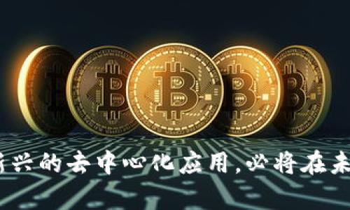   探索TokenImDApp的潜力与应用场景 / 
 guanjianci TokenImDApp, 区块链应用, 去中心化应用, 数字资产管理 /guanjianci 

### 内容大纲
1. **引言**
   - TokenImDApp的定义与发展背景
   - 区块链与去中心化应用的概述

2. **TokenImDApp的核心功能**
   - 数字资产管理
   - 用户身份验证
   - 交易与转账功能

3. **TokenImDApp的应用场景**
   - 金融服务
   - 供应链管理
   - 游戏与数字内容

4. **TokenImDApp的技术架构**
   - 区块链技术概述
   - 智能合约的作用
   - 数据安全与隐私保护

5. **TokenImDApp的优势与劣势**
   - 优势分析
   - 潜在的挑战与解决方案

6. **未来发展趋势**
   - 市场前景与投资机会
   - 技术革新与应用扩展

7. **常见问题解答（FAQ）**
   - TokenImDApp的使用安全性如何？
   - 如何参与TokenImDApp的生态？
   - TokenImDApp与传统金融系统的区别？
   - 是否支持跨链交易？
   - 如何获取TokenImDApp的最新信息？
   - TokenImDApp对开发者的吸引力如何？

### 正文内容

#### 1. 引言
在数字化快速发展的今天，区块链技术的应用愈加多样化，特别是在金融、供应链和游戏等领域，去中心化应用（DApp）逐渐成为热点。其中，TokenImDApp作为一种新兴的DApp，凭借其独特的功能和应用场景吸引了广泛的关注。本文将详细探讨TokenImDApp的核心功能、应用场景、技术架构以及未来发展前景。

#### 2. TokenImDApp的核心功能
##### 数字资产管理
TokenImDApp的第一大核心功能是数字资产管理。在区块链平台上，用户可以通过TokenImDApp安全地存储、管理和交易各种数字资产。在这种情况下，数字资产不仅限于加密货币，还包括非同质化代币（NFT）和其他区块链资产。借助智能合约的使能，用户能在无中介的情况下实现资产的安全交易。

##### 用户身份验证
TokenImDApp应用了去中心化身份验证技术，确保用户在进行交易和管理资产时的身份真实性。这种机制减少了传统身份验证方法（如用户名和密码）的安全隐患，降低了数据泄露的风险。

##### 交易与转账功能
用户可以通过TokenImDApp进行快速、安全的交易和转账。该应用采用了高效的交易确认机制，确保用户在最短的时间内完成交易，这对需要快速资金流动的用户而言尤为重要。

#### 3. TokenImDApp的应用场景
##### 金融服务
TokenImDApp在金融服务中的应用极具潜力。通过去中心化交易所（DEX），用户能够在没有中介的情况下进行资产交易，享受更低的手续费和更高的隐私保护。

##### 供应链管理
在供应链管理中，TokenImDApp能够通过区块链技术跟踪产品的来源及流转路径，确保商品的真实性和质量。这有助于解决例如假冒伪劣商品流入市场的问题。

##### 游戏与数字内容
在游戏和数字内容领域，TokenImDApp为开发者提供了一个全新的平台，用户可以通过交易NFT等数字内容获取收益，提升用户的参与感及互动性。

#### 4. TokenImDApp的技术架构
##### 区块链技术概述
TokenImDApp的技术架构基于区块链技术，具体使用了以太坊、波卡等主流区块链平台。其去中心化的特性确保了数据的不可篡改性和透明性。

##### 智能合约的作用
智能合约是TokenImDApp工作的核心。它不仅在交易中起到自动执行的作用，同时也能确保各方在交易中的权益，从而提高交易的安全性。

##### 数据安全与隐私保护
TokenImDApp采用了一系列数据加密和隐私保护措施，确保用户信息和交易数据的安全。通过零知识证明、隐私链等技术，用户能够在进行交易时保护自己的隐私。

#### 5. TokenImDApp的优势与劣势
##### 优势分析
TokenImDApp的主要优势在于其去中心化、透明性和安全性。这些特点使其在许多应用场景内具有较强的竞争力。

##### 潜在的挑战与解决方案
虽然TokenImDApp具有众多优势，但也面临一些挑战，包括技术更新速度慢、用户教育成本高等。因此，开发团队正在寻找有效的解决方案，在提供应用支持的同时，提升用户体验。

#### 6. 未来发展趋势
##### 市场前景与投资机会
随着区块链技术的不断成熟，TokenImDApp的市场前景广阔。越来越多的投资者正在关注这一领域，特别是在受到市场、政策和技术因素的推动下。

##### 技术革新与应用扩展
未来，TokenImDApp将在技术上不断创新，例如整合人工智能、大数据分析等技术，以提升其用户体验并拓展应用场景。

#### 7. 常见问题解答（FAQ）
##### TokenImDApp的使用安全性如何？
###### 安全性分析
TokenImDApp的安全性主要体现在其去中心化的架构和智能合约的设计。所有交易过程都在区块链上进行，确保了交易的透明性和安全性。同时，智能合约通过编程方式限制了可能出现的安全漏洞，极大地增强了用户的安全感。
此外，TokenImDApp还采用了多种数据加密技术和身份验证机制，进一步提升了安全性。即使在面对网络攻击时，TokenImDApp也能够在一定程度上防范风险。

##### 如何参与TokenImDApp的生态？
###### 参与方式
用户可以通过以下几种方式参与TokenImDApp的生态：
1. 下载并安装TokenImDApp的应用程序。通过注册一个用户账户，用户可以获得访问权限，并参与到DApp中的各项功能。
2. 持有TokenImDApp的原生通证，在平台内进行交易和投资。这将为用户带来额外的收益，同时也为平台发展助力。
3. 作为开发者，参与TokenImDApp的开发和，为生态的健康发展提供技术支持。

##### TokenImDApp与传统金融系统的区别？
###### 区别分析
TokenImDApp与传统金融系统有着显著的区别：
1. 去中心化：TokenImDApp不依赖于中央机构进行管理，用户可以在没有中介的情况下直接进行交易，这降低了成本并提高了效率。
2. 透明性：所有交易记录都在区块链上公开可查，使得操作过程无隐瞒、可追溯，确保了交易的公正性。
3. 隐私保护：通过去中心化身份验证，用户能够有效保护自己的隐私数据，而传统金融系统往往需要收集用户的个人信息。

##### 是否支持跨链交易？
###### 跨链支持情况
TokenImDApp基于最新的技术，正在逐步实现跨链交易的功能。跨链交易允许用户在不同的区块链平台之间进行资产转移，这无疑扩大了用户的操作空间，提升了资产流动性。
该功能不仅方便用户在不同平台之间进行投资和交易，同时也可以促进不同区块链平台的生态发展，达到资源的最优配置。

##### 如何获取TokenImDApp的最新信息？
###### 信息获取渠道
用户可以通过多种渠道获取TokenImDApp的最新信息：
1. 官方网站：TokenImDApp官网会定期发布最新动态和产品更新，用户可以直接访问以获取稳定的信息来源。
2. 社交媒体：通过关注TokenImDApp的社交媒体账号（如Twitter、Telegram等），用户可以及时了解最新动态及参与讨论。
3. 行业论坛：参与区块链及金融服务相关的行业论坛，用户能够找到更多的交流与合作机会，获取项目最新的进展。

##### TokenImDApp对开发者的吸引力如何？
###### 吸引力分析
TokenImDApp对开发者的吸引力体现在以下几个方面：
1. 开放平台：TokenImDApp提供了一系列开发工具，让开发者能够方便地构建应用，进行创新。
2. 强大的社区支持：TokenImDApp拥有一个活跃的开发者社区，为开发者提供问题解决和资源共享的机会。
3. 经济激励：通过参与TokenImDApp开发，开发者还能够获得项目收益分成，提高经济回报。

以上内容涵盖TokenImDApp的各个方面，提供了详细的分析与见解，尤其是在当前区块链技术快速发展的背景下，TokenImDApp作为一种新兴的去中心化应用，必将在未来获得广泛的关注与应用。