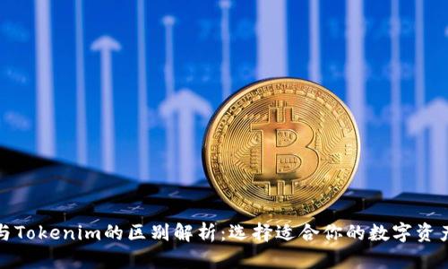 火币钱包与Tokenim的区别解析：选择适合你的数字资产管理工具