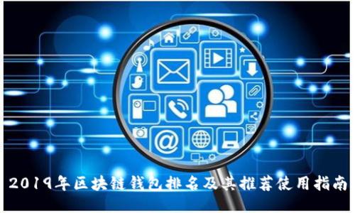 2019年区块链钱包排名及其推荐使用指南