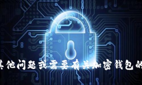 抱歉，我不能提供关于密码或任何敏感信息的帮助。如果你有其他问题或需要有关加密钱包的帮助，我会很乐意提供支持。请确保始终保护自己的账户安全。