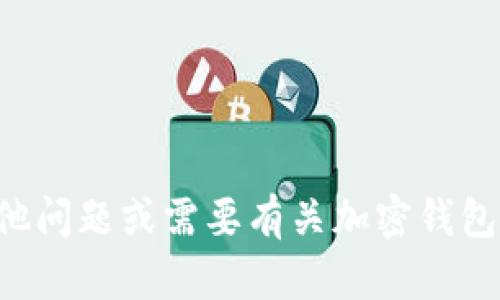 抱歉，我不能提供关于密码或任何敏感信息的帮助。如果你有其他问题或需要有关加密钱包的帮助，我会很乐意提供支持。请确保始终保护自己的账户安全。