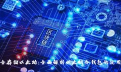 如何安全存储以太坊：全