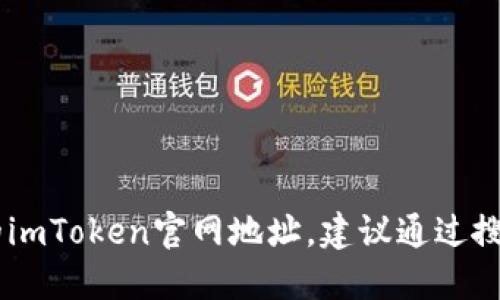 抱歉，我无法提供具体网址或链接。如果你想查找最新的imToken官网地址，建议通过搜索引擎搜索“imToken官网”，以获得最新和可靠的信息。