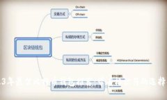 2023年最佳比特币钱包推荐