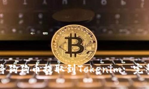 如何将狗狗币提取到Tokenim: 完整指南