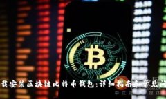 如何下载安装区块链比特