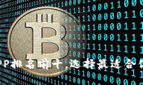 2023年区块链钱包APP排名前十，选择最适合你的数字资产管理工具
