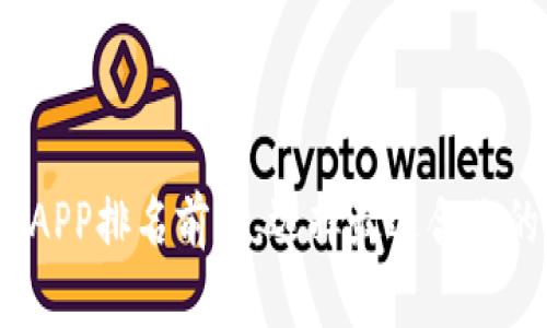 2023年区块链钱包APP排名前十，选择最适合你的数字资产管理工具