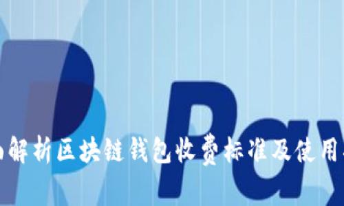 全面解析区块链钱包收费标准及使用指南
