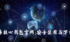 优质比特币核心钱包官网