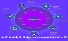 # 如何查找和使用无Ether