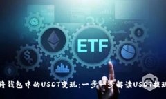 如何将钱包中的USDT变现：