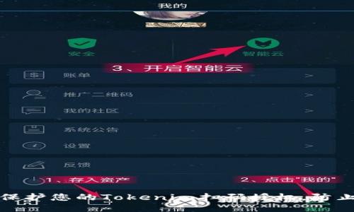 如何保护您的Tokenim扫码授权，防止被盗