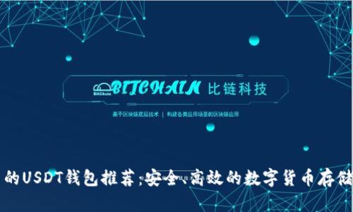 国内能用的USDT钱包推荐：安全、高效的数字货币存储解决方案