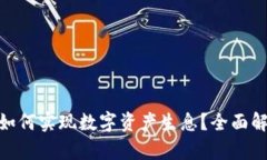 imToken如何实现数字资产生