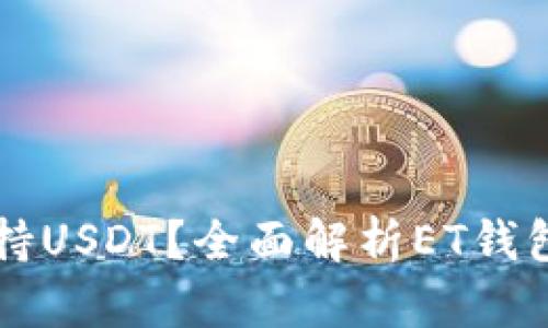 ET钱包是否支持USDT？全面解析ET钱包的功能与优势