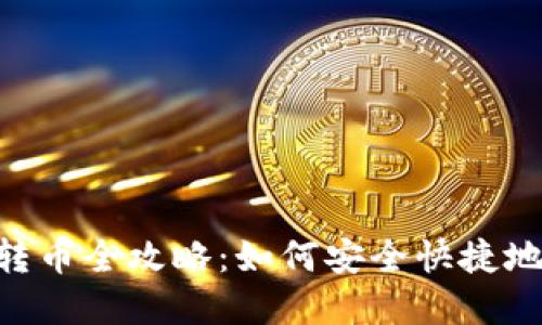 : IM2.0转币全攻略：如何安全快捷地完成交易