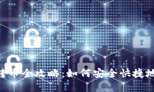 : IM2.0转币全攻略：如何安全快捷地完成交易