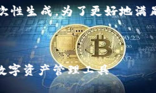 提示：此内容会过于庞大，可能无法一次性生成。为了更好地满足您的需求，我将分部分为您逐步提供。

### 和关键词

区块链钱包DApp源码：轻松打造你的数字资产管理工具