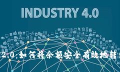 IM2.0：如何将余额安全有效