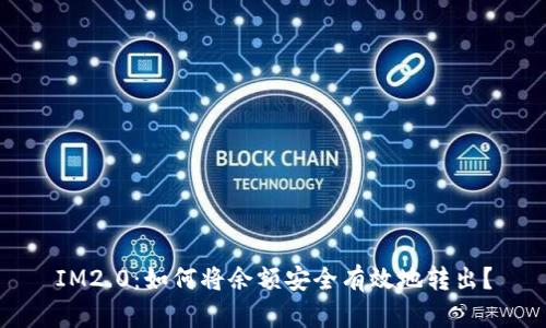 IM2.0：如何将余额安全有效地转出？