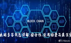 以太坊多签钱包详解：安