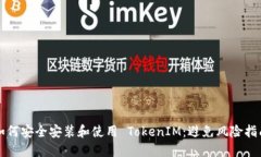 如何安全安装和使用 Tok