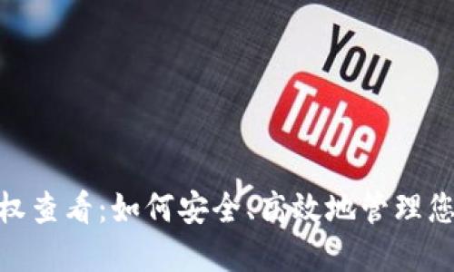TokenIM授权查看：如何安全、高效地管理您的数字资产