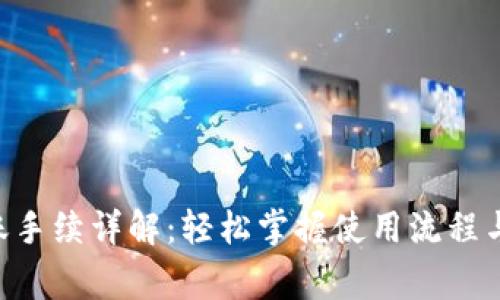 IM2.0转账手续详解：轻松掌握使用流程与注意事项