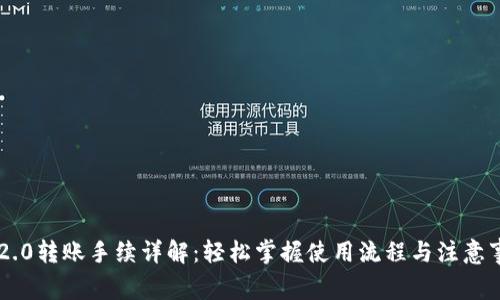 IM2.0转账手续详解：轻松掌握使用流程与注意事项
