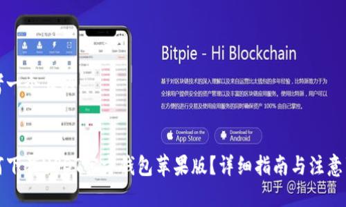 思考一个且的


如何下载USDT官方钱包苹果版？详细指南与注意事项
