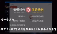 思考一个且的如何下载U