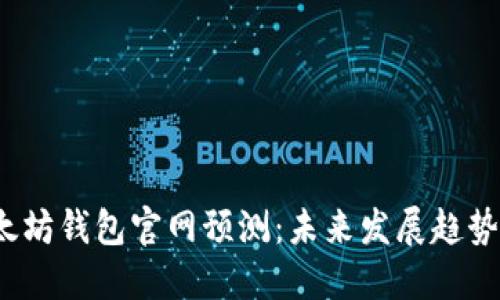 2023年以太坊钱包官网预测：未来发展趋势与用户指南