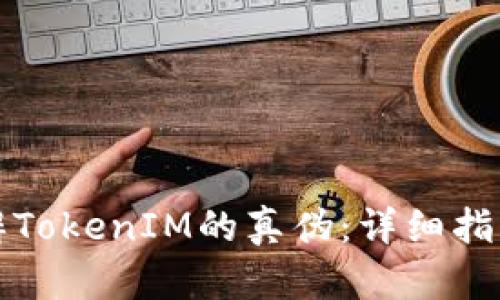 如何分辨TokenIM的真伪：详细指南与技巧