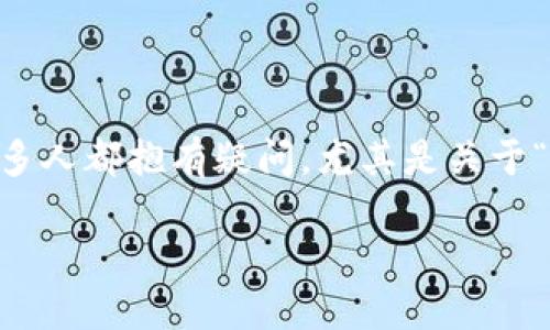 在区块链领域，TokenIM（或称为Token Impression）是一个相对较新的项目。对于这个项目的合法性和可信性，很多人都抱有疑问，尤其是关于“TokenIM是不是骗局”的问题。本文将详细探讨这个问题，以帮助读者更好地理解TokenIM，并做出明智的投资决策。

TokenIM：是骗局还是未来的金融科技？