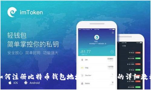如何注册比特币钱包地址：一步一步的详细教程