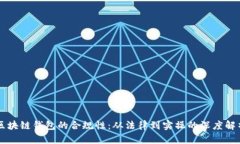 区块链钱包的合规性：从