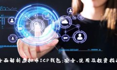 全面解析虚拟币ICP钱包：