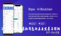 2023年以太坊虚拟钱包的未