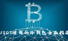 USDT适用的冷钱包全面指南