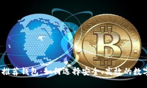2023年以太坊推荐钱包：如何选择安全、高效的数字资产存储方案