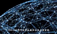 IM2.0时代下的窄边框设计及