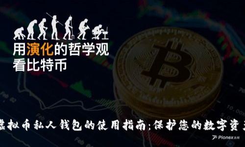 虚拟币私人钱包的使用指南：保护您的数字资产