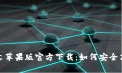 USDT钱包中文苹果版官方下