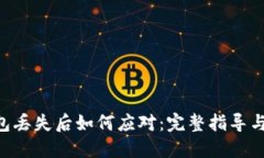 IM2.0钱包丢失后如何应对：