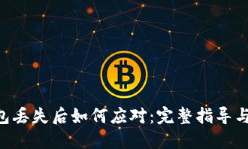 IM2.0钱包丢失后如何应对：完整指导与解决方案