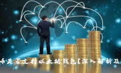 狗狗币是否支持以太坊钱