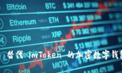 Top 5 替代 imToken 的加密数